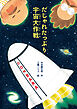 だじゃれたっぷり宇宙大作戦
