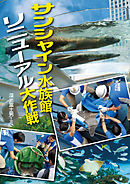 サンシャイン水族館　リニューアル大作戦