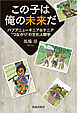 この子は俺の未来だ　パプアニューギニア＆ケニア＂つながり＂の文化人類学