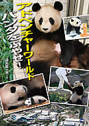 アドベンチャーワールド　パンダをふやせ！