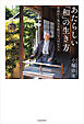 あたらしい「和」の生き方　対話から見える私たちへのヒント