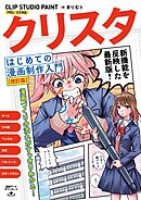 クリスタ はじめての漫画制作入門 CLIP STUDIO PAINT PRO/EX対応 [改訂版］