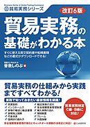 改訂6版　貿易実務の基礎がわかる本