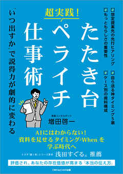 超実践！ たたき台・ペライチ仕事術　「いつ出すか」で説得力が劇的に変わる