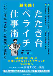 超実践！ たたき台・ペライチ仕事術　「いつ出すか」で説得力が劇的に変わる