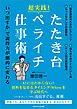 超実践！ たたき台・ペライチ仕事術　「いつ出すか」で説得力が劇的に変わる