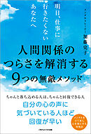 人間関係のつらさを解消する９つの無敵メソッド　明日、仕事に行きたくないあなたへ