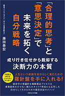 「合理的思考」と「意思決定」で未来を拓く自分戦略　成り行き任せから脱却する決断力の本質