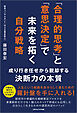 「合理的思考」と「意思決定」で未来を拓く自分戦略　成り行き任せから脱却する決断力の本質