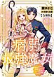 病弱最強魔女～前世は孤独だったので堅物公爵様と幸せ人生計画始めます～【合冊版】 1