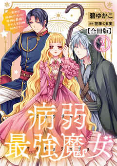 病弱最強魔女～前世は孤独だったので堅物公爵様と幸せ人生計画始めます～【合冊版】 2