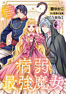 病弱最強魔女～前世は孤独だったので堅物公爵様と幸せ人生計画始めます～【合冊版】 2