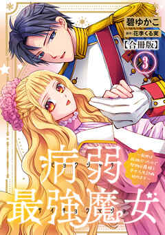 病弱最強魔女～前世は孤独だったので堅物公爵様と幸せ人生計画始めます～【合冊版】 3
