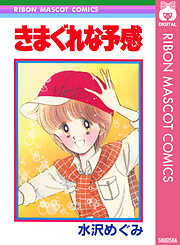 きまぐれな予感