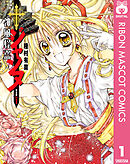 神風怪盗ジャンヌ 完全版 1