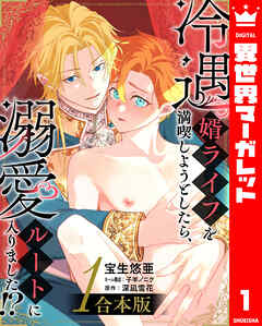 【期間限定　試し読み増量版】【合本版】冷遇婿ライフを満喫しようとしたら、溺愛ルートに入りました!? 1