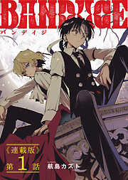 BANDAGE＜連載版＞