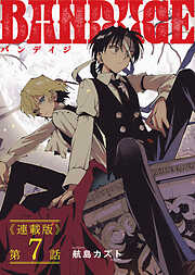 BANDAGE＜連載版＞