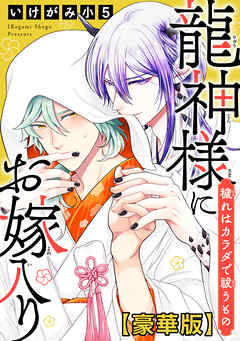 龍神様にお嫁入り 穢れはカラダで祓うもの【豪華版】