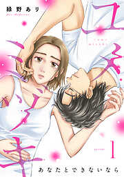 ユメミヅキ～あなたとできないなら