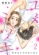 ユメミヅキ～あなたとできないなら 2巻
