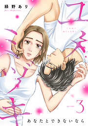 ユメミヅキ～あなたとできないなら