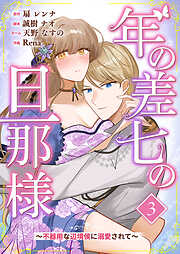 年の差七の旦那様 ～不器用な辺境侯に溺愛されて～