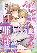 年の差七の旦那様 ～不器用な辺境侯に溺愛されて～ 3巻