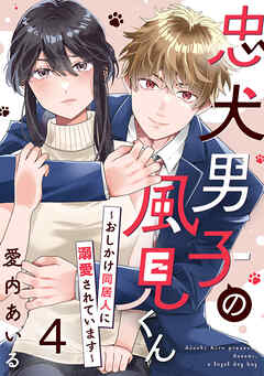 忠犬男子の風見くん～おしかけ同居人に溺愛されています～