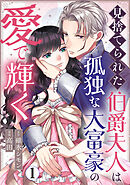 見捨てられた伯爵夫人は孤独な大富豪の愛で輝く