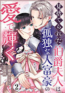 見捨てられた伯爵夫人は孤独な大富豪の愛で輝く 2巻