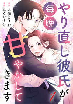 やり直し彼氏が毎晩甘やかしてきます 1巻