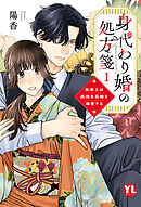 身代わり婚の処方箋～製薬王は孤独な花嫁を溺愛する【コミックス版】