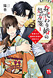 身代わり婚の処方箋～製薬王は孤独な花嫁を溺愛する【コミックス版】【電子版限定特典付き】 1巻