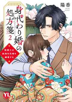 身代わり婚の処方箋～製薬王は孤独な花嫁を溺愛する【コミックス版】