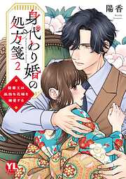 身代わり婚の処方箋～製薬王は孤独な花嫁を溺愛する【コミックス版】
