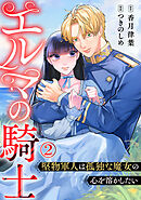 エルマの騎士～堅物軍人は孤独な魔女の心を溶かしたい～ 2巻