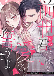 前世から君だけを愛すると誓うよ