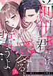 前世から君だけを愛すると誓うよ 3巻