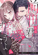 前世から君だけを愛すると誓うよ 5巻