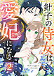針子の侍女は愛妃になる 2巻