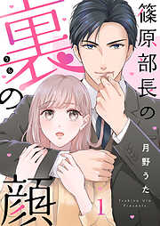 篠原部長の裏の顔