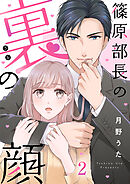 篠原部長の裏の顔 2巻