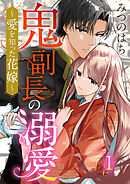 鬼副長の溺愛～愛を知った花嫁～