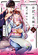 岩肌の花嫁は愛で溶かされる【単行本版】 2巻