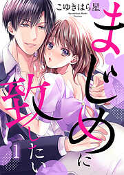 まじめに致したい