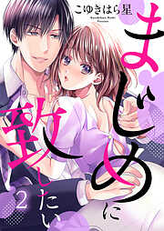 まじめに致したい