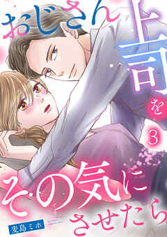 おじさん上司をその気にさせたら 3巻