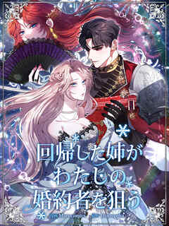 回帰した姉がわたしの婚約者を狙う 第1話【タテヨミ】