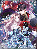 回帰した姉がわたしの婚約者を狙う 第1話【タテヨミ】